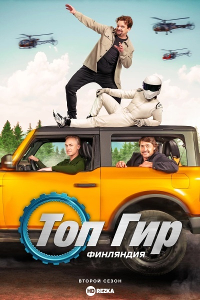 Топ Гир Финляндия