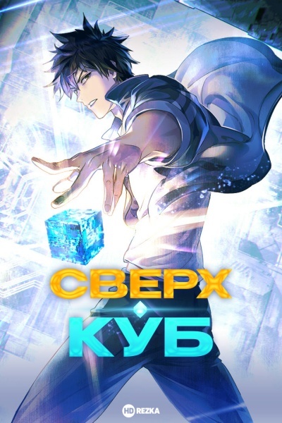Сверхкуб