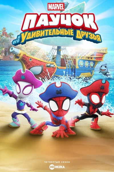 Паучок и его удивительные друзья