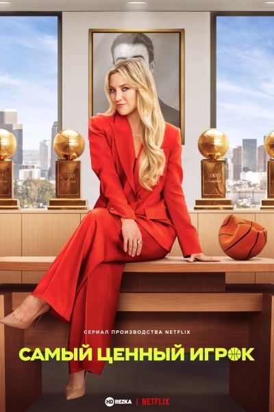 Самый ценный игрок