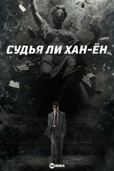 Судья Ли Хан-ён