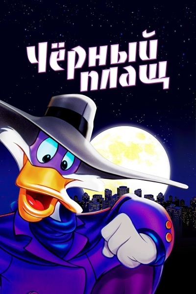 Черный Плащ