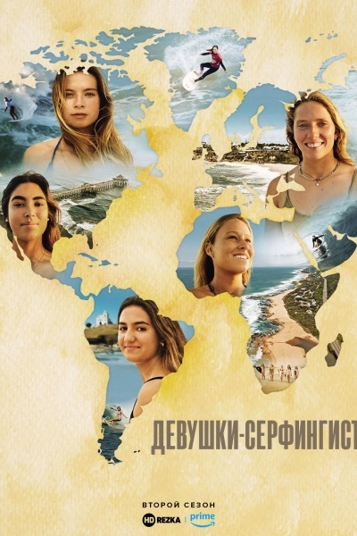 Девушки-серфингистки