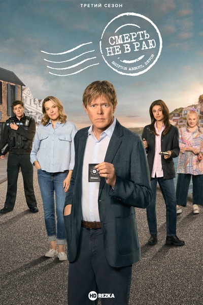 Смерть не в раю