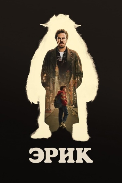 Эрик