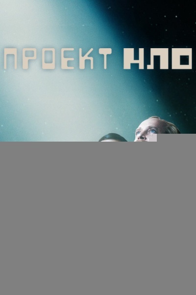 Проект НЛО