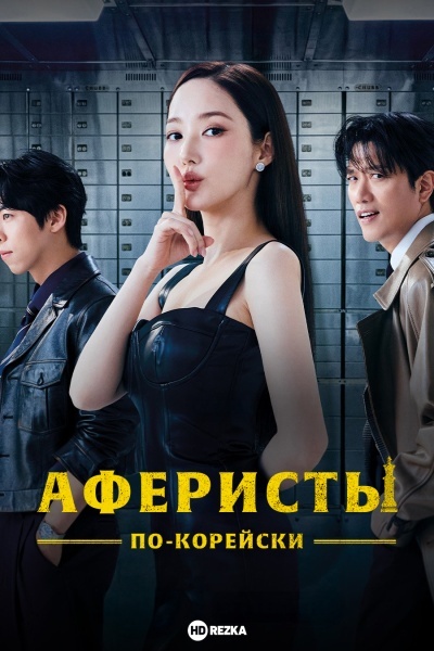 Аферисты по-корейски