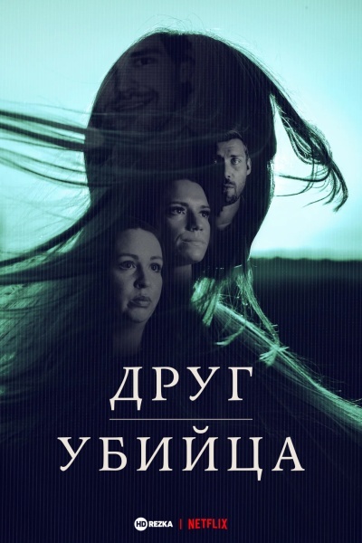 Друг, Убийца