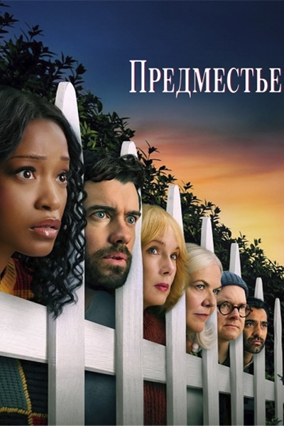 Предместье