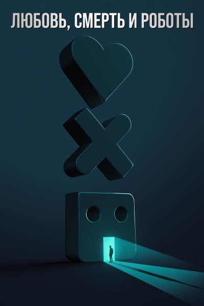Любовь, смерть и роботы