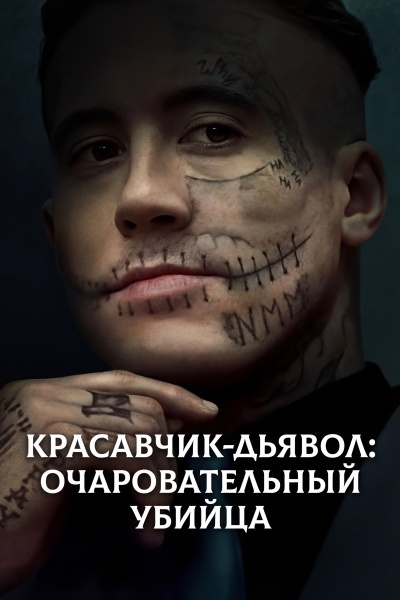 Красавчик-дьявол: Очаровательный убийца