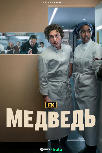 Медведь