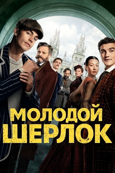 Молодой Шерлок
