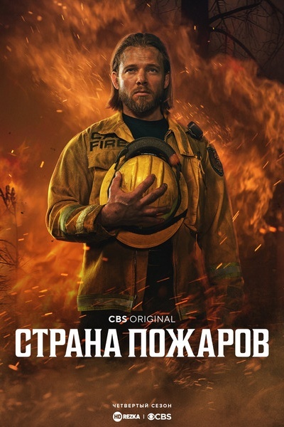 Страна пожаров