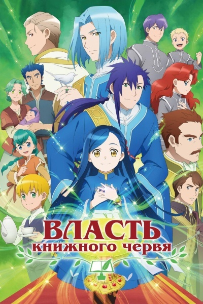 Власть книжного червя