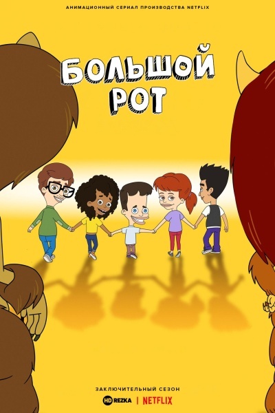 Большой рот