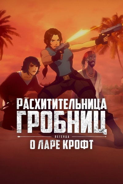 Расхитительница гробниц: Легенда о Ларе Крофт