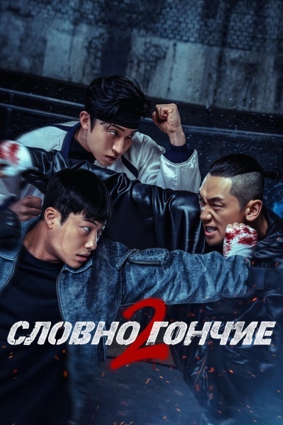 Словно гончие