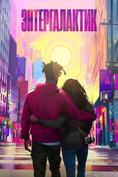 Энтергалактик