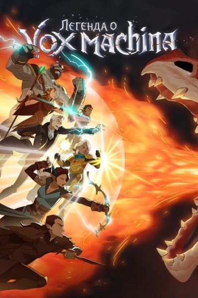 Легенда Вокс Машины