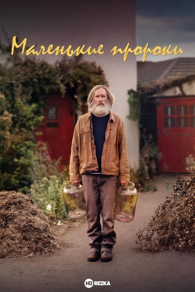 Маленькие пророки