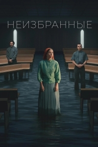 Неизбранные