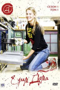 смотреть Едим дома (сериал) онлайн