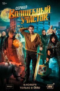 смотреть Волшебный участок (сериал) онлайн