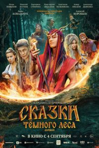 Сказки темного леса. Ворожея (фильм 2025)