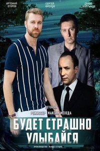 Будет страшно - улыбайся (фильм 2019)