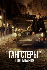 «Гангстеры» с Шоном Бином (сериал)