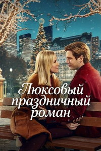 Люксовый праздничный роман (фильм 2025)