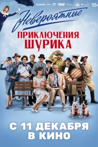 смотреть Невероятные приключения Шурика (фильм 2025)