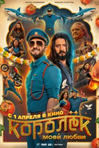 Королёк моей любви (фильм 2026)
