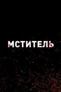 Мститель (фильм 2026)