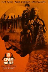 28 лет спустя: Храм из костей (фильм 2026)