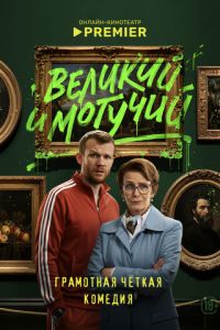 Великий и могучий (сериал)
