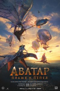 смотреть Аватар 3: Пламя и пепел (фильм 2025)