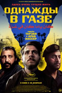 Однажды в Газе (фильм 2025)