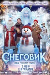 Снеговик (фильм 2025)