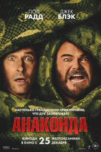 смотреть Анаконда (фильм 2025)