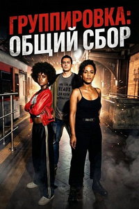 Группировка: общий сбор (фильм 2026)