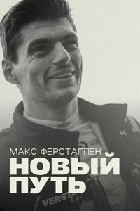 Макс Ферстаппен: Новый путь (сериал)