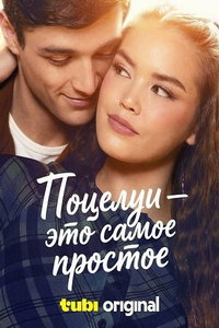 Поцелуи - это самое простое (фильм 2026)