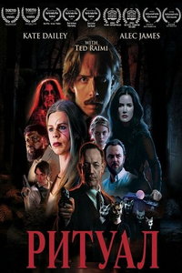 Ритуал (фильм 2026)