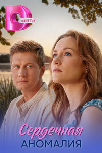 Сердечная аномалия (сериал)