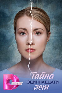 Тайна одиннадцати лет (сериал)