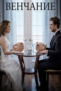 Венчание (фильм 2026)