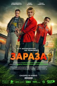 смотреть Зараза (фильм 2026)