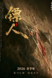 Клинки хранителей (фильм 2026)